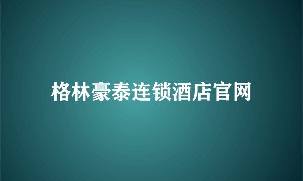 格林豪泰连锁酒店官网