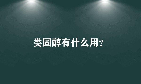 类固醇有什么用？