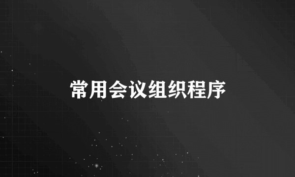 常用会议组织程序