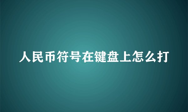 人民币符号在键盘上怎么打