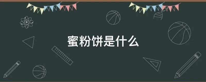 蜜粉饼是什么