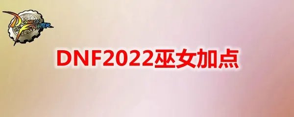 DNF2022巫女加点