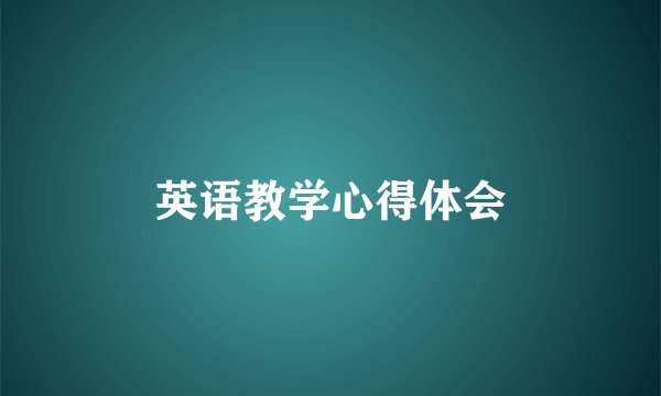 英语教学心得体会