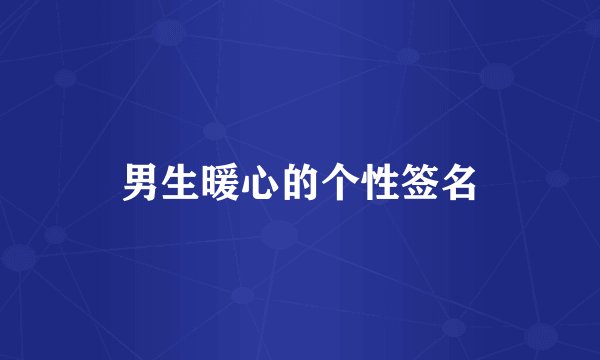 男生暖心的个性签名