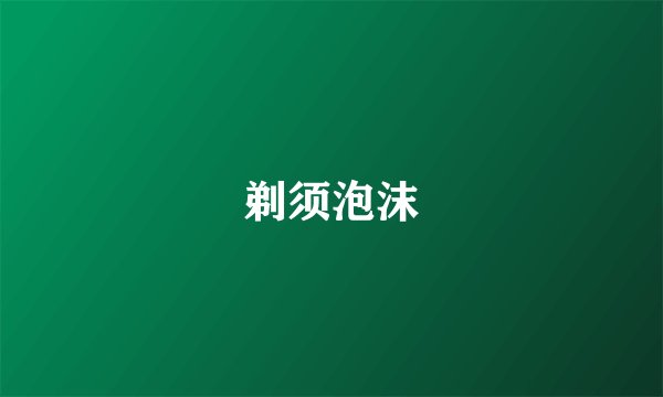 剃须泡沫