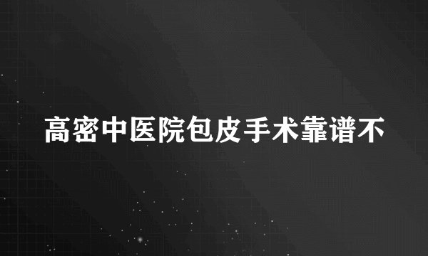 高密中医院包皮手术靠谱不