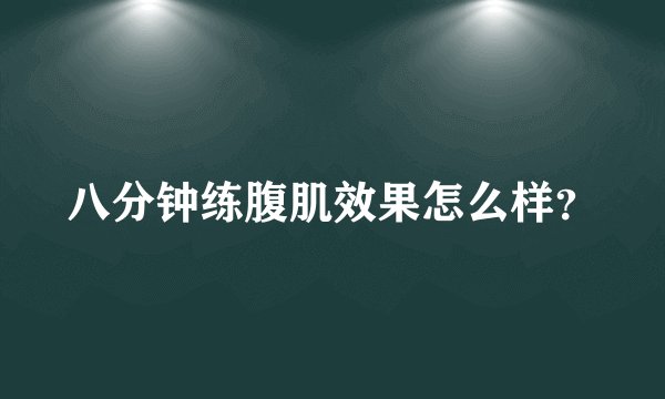 八分钟练腹肌效果怎么样？
