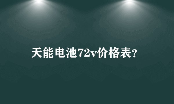 天能电池72v价格表？