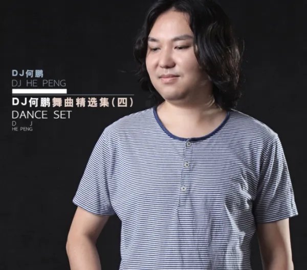 dj何鹏最好听的几首歌