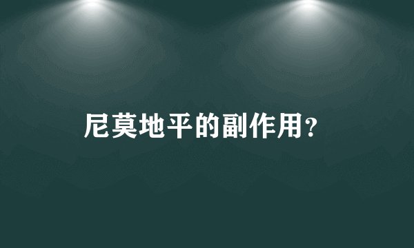 尼莫地平的副作用？