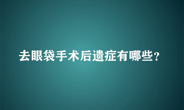 去眼袋手术后遗症有哪些？