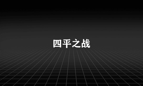 四平之战