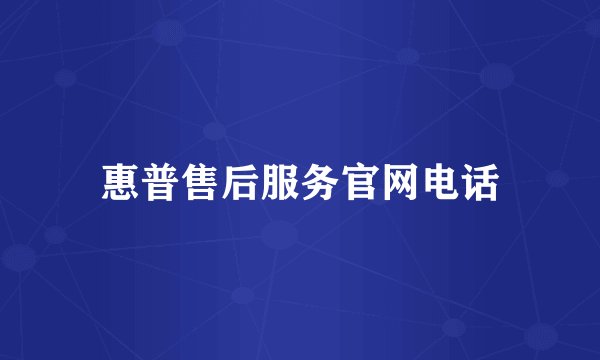 惠普售后服务官网电话