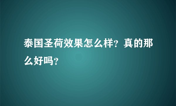 泰国圣荷效果怎么样？真的那么好吗？