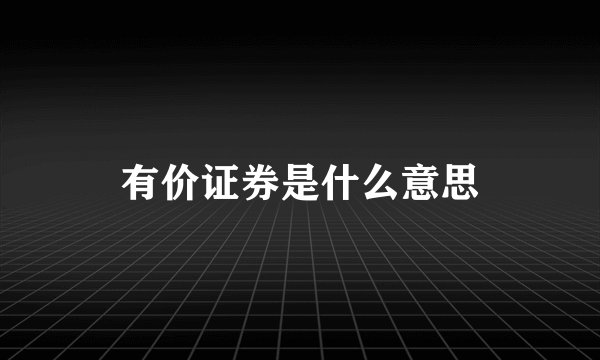 有价证券是什么意思