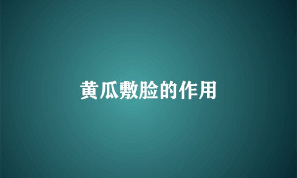 黄瓜敷脸的作用