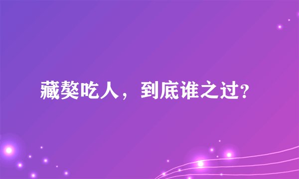 藏獒吃人,到底谁之过?