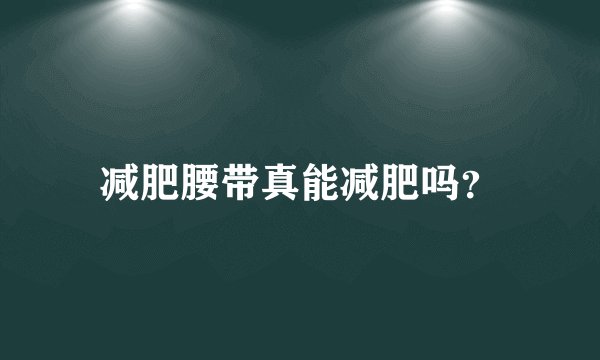 减肥腰带真能减肥吗？