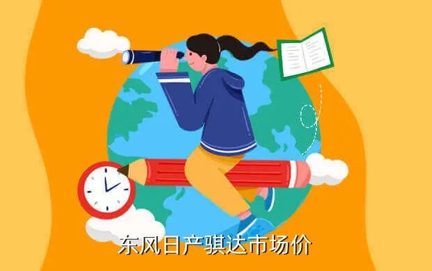 尼桑骐达报价及图片,日产骐达多少钱