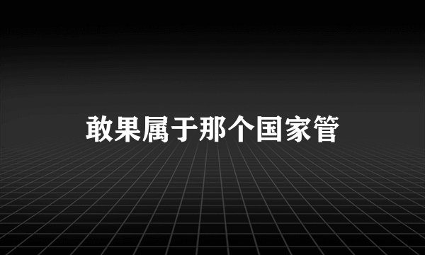 敢果属于那个国家管