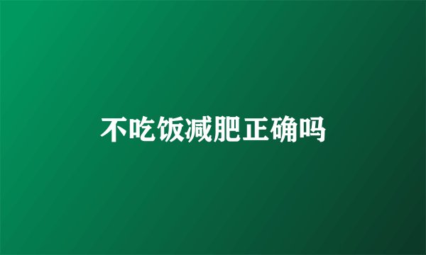 不吃饭减肥正确吗