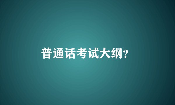 普通话考试大纲？