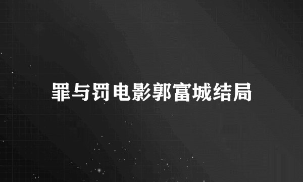 罪与罚电影郭富城结局