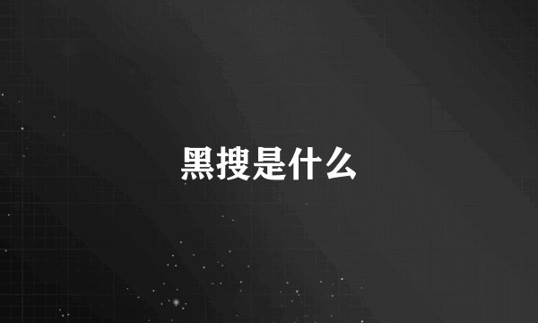 黑搜是什么