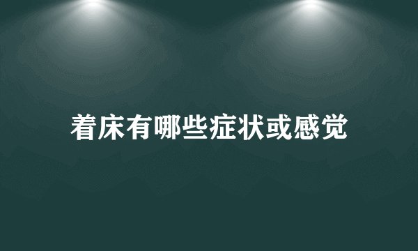 着床有哪些症状或感觉