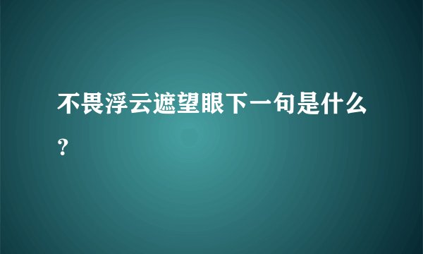 不畏浮云遮望眼下一句是什么？