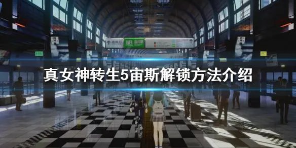 《真女神转生5》如何解锁宙斯？宙斯解锁方法介绍