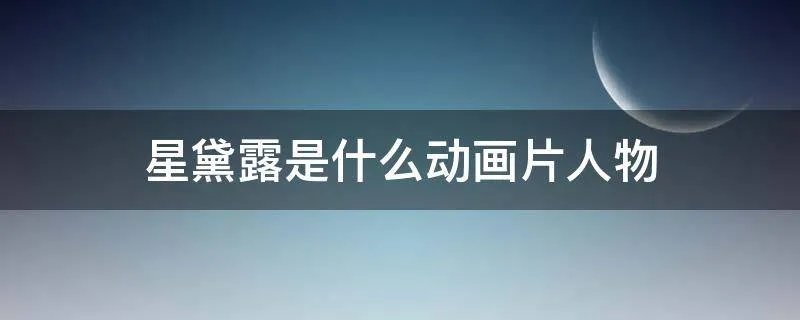星黛露是什么动画片人物