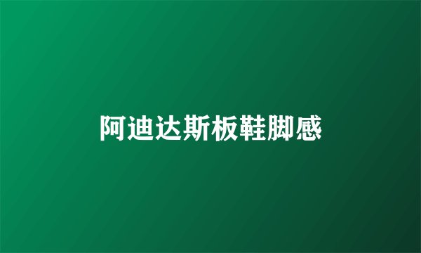 阿迪达斯板鞋脚感