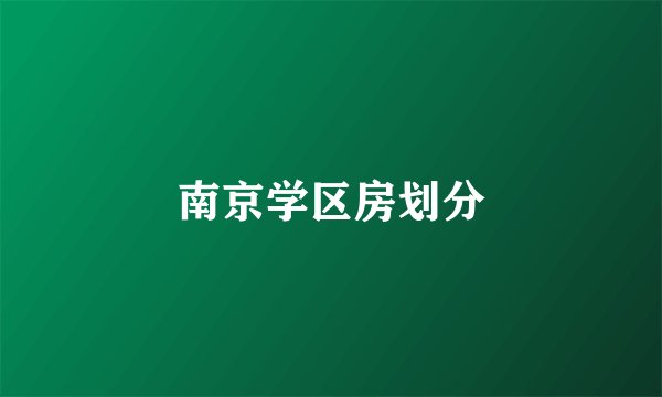 南京学区房划分