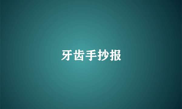 牙齿手抄报