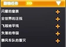 QQ飞车现在一共有几个剧情