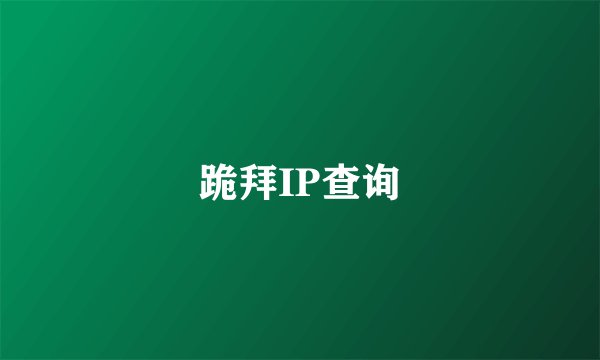 跪拜IP查询