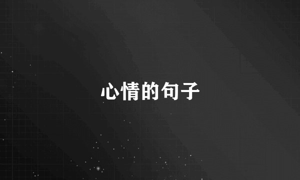 心情的句子