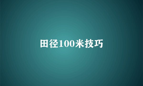 田径100米技巧