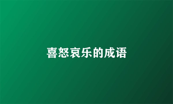 喜怒哀乐的成语