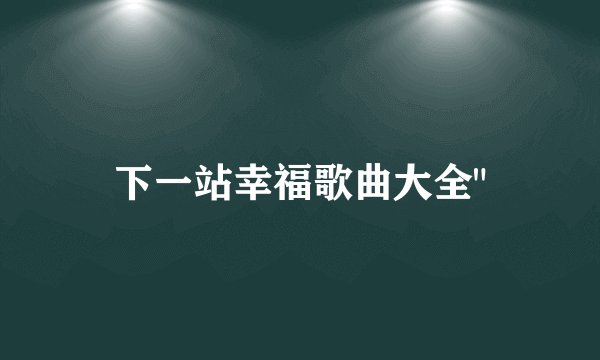 下一站幸福歌曲大全