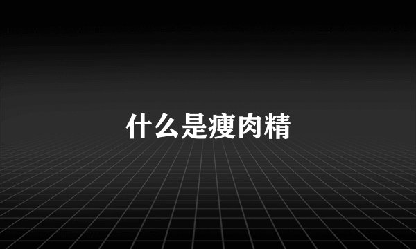 什么是瘦肉精