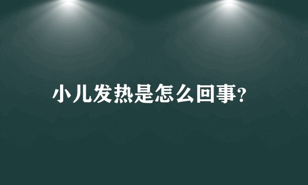 小儿发热是怎么回事?
