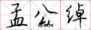 孟公绰