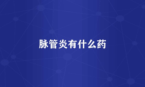 脉管炎有什么药