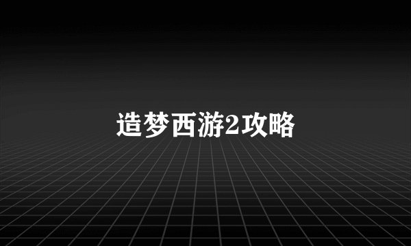 造梦西游2攻略