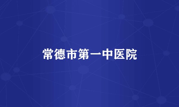 常德市第一中医院