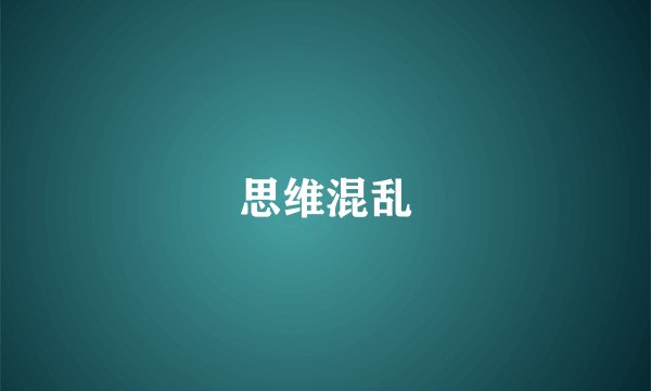 思维混乱