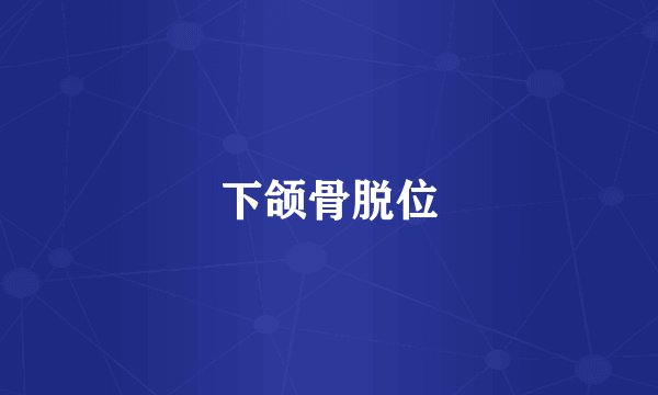 下颌骨脱位