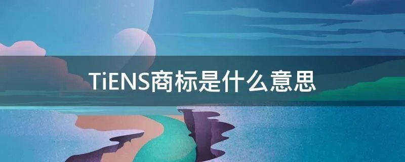 TiENS商标是什么意思